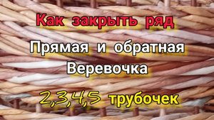 МК. Закрытие прямой и обратной веревочкой из бумажной лозы. #153