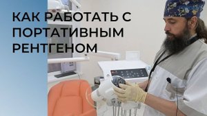 КАК РАБОТАТЬ С ПОРТАТИВНЫМ РЕНТГЕНОМ EzRay Air, Vatech.mp4
