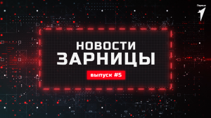 Пятый выпуск программы «Новости Зарницы»