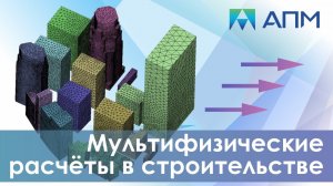 Мультифизические расчеты в строительстве.