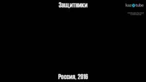 КиноНеделя - 6 выпуск (Защитники, Келинка тоже человек)