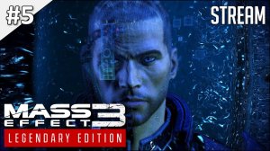 Mass Effect 3: Legendary Edition ► Стрим 5 | 2K