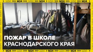 Пожар в школе произошел в Краснодарском крае - Москва 24