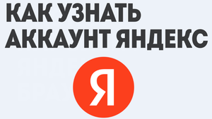 КАК УЗНАТЬ АККАУНТ ЯНДЕКС