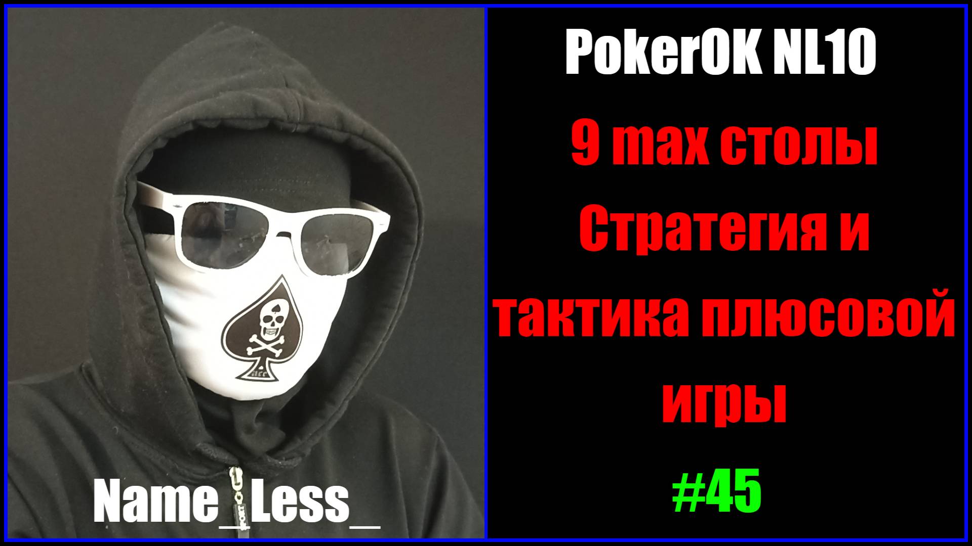 #Покер #ПокерОК NL10 #Обучение игре на микролимитах 9 макс столы