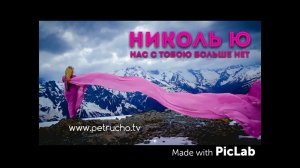 Николь Ю - Нас с тобою больше нет (petrucho film pro)