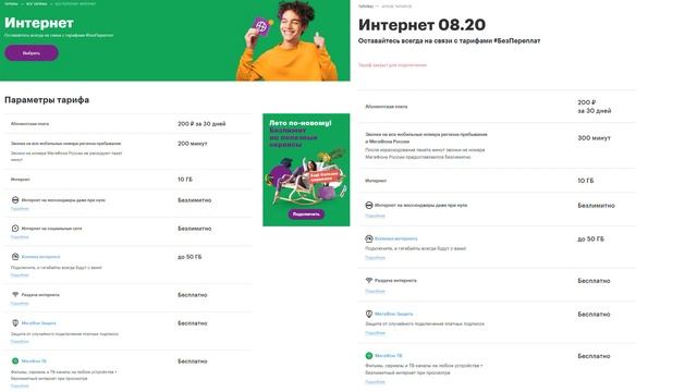 Тарифы Мегафона «Без переплат». Новые версии с 24 августа 2020 года