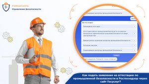 Инструкция по подаче заявления на аттестацию по промышленной безопасности в Ростехнадзор.