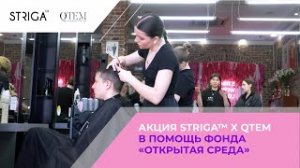 Акция STRIGA™ x QTEM в помощь фонда "Открытая среда"?