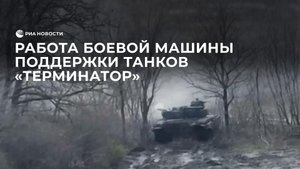 Работа боевой машины поддержки танков "Терминатор"