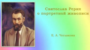 Святослав Рерих о портретной живописи