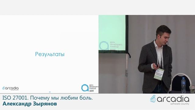 ISO 27001. Почему мы любим боль. | Александр Зырянов | AzovDevMeetup 2019 смотреть онлайн