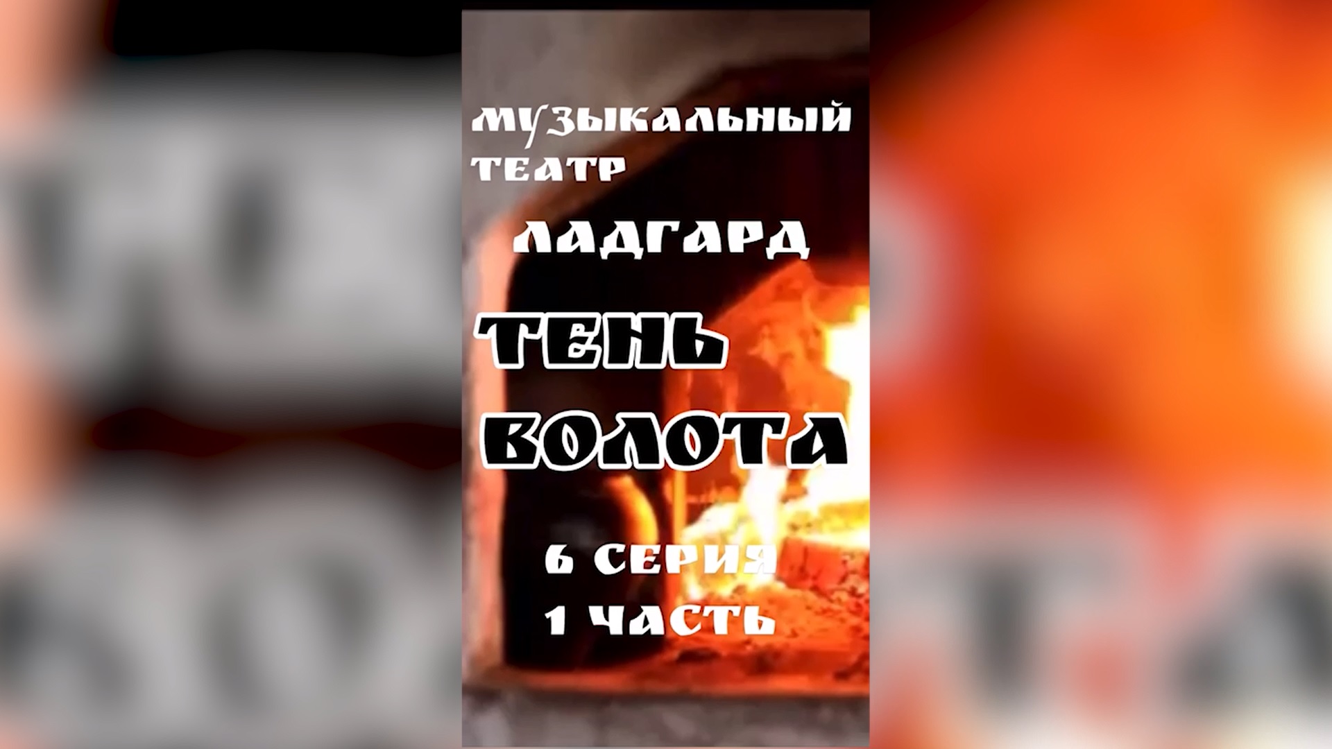 Тень Волота 6 серия «Ратная»