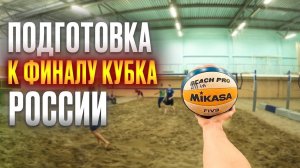 ПЛЯЖНЫЙ ВОЛЕЙБОЛ ОТ ПЕРВОГО ЛИЦА | ПОДГОТОВКА К ФИНАЛУ КУБКА РОССИИ | BEACH VOLLEYBALL FIRST PERSON