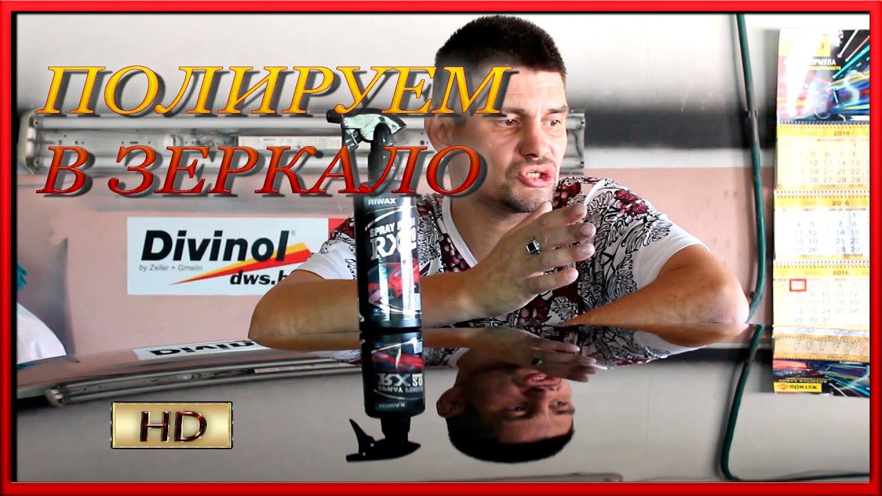 НОВИНКА СУПЕР полироль блестит сильнее чем у КОТЭ яйки RIWAX