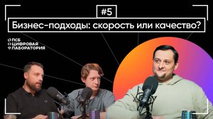 Завтра в прод | Бизнес-подходы: скорость или качество?