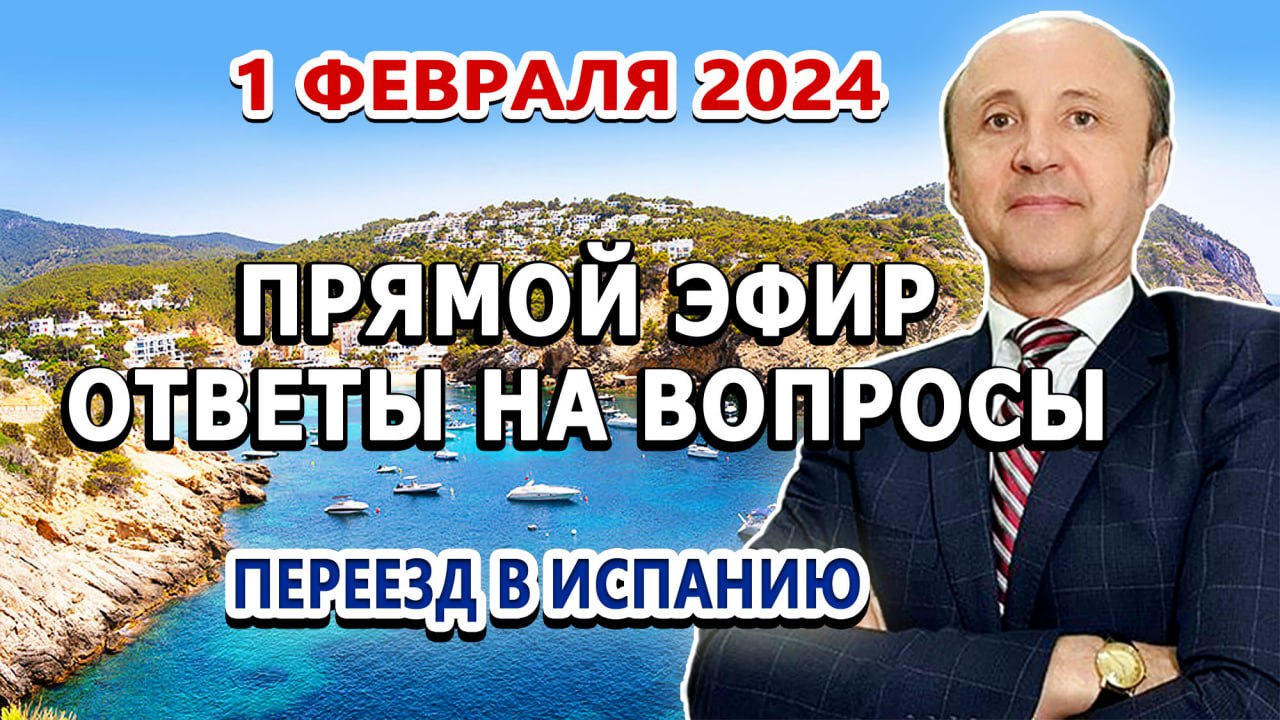 ПРЯМОЙ ЭФИР - 1_02_2024_ Переезд в Испанию _ ВНЖ Испания _ Легалифасиль Адвокаты Испании (1)