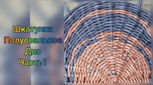 МК. Полукруглая коробка из бумажной лозы. Дно. Часть1. #129(1)