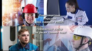 Защитные очки О55 HAMMER PROFI смотреть онлайн