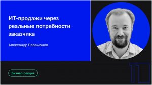 ИТ продажи через реальные потребности заказчика