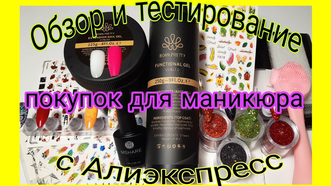 *525*Обзор и тест моих маникюрных покупок с Алиэкспресс/review And Test Of Nail Shopping With Ali...