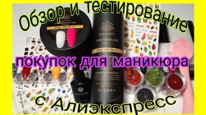 *525*Обзор и тест моих маникюрных покупок с Алиэкспресс/review and test of nail shopping with Ali...