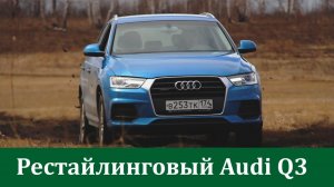 Тест-драйв и обзор нового Audi Q3, тест-драйв