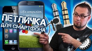 Петличный микрофон для Samsung Galaxy S4 и iPhone