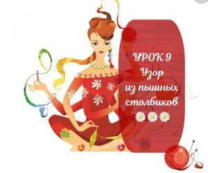 УРОК 9 Узор из пышных столбиков ??