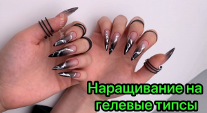 Наращивание на гелевые типсы