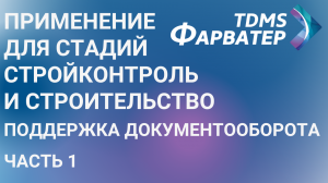 Применение TDMS Фарватер для стадий Стройконтроль и Строительство | Поддержка документооборота | Ч1