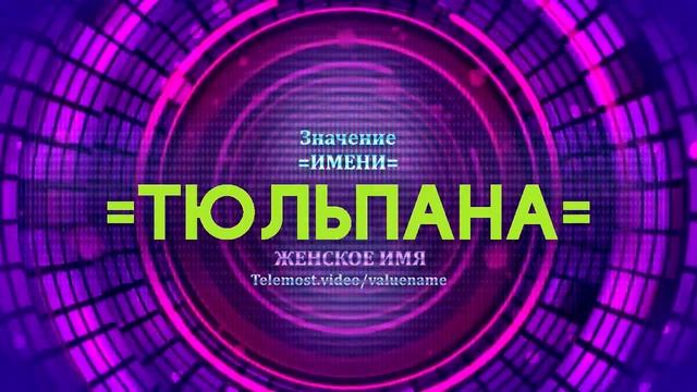 Значение имени Тюльпана - Тайна имени смотреть онлайн