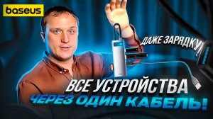 Порядок на столе! Подключаем все кабели через один USB type-C, при помощи концентратора Baseus 8 в 1