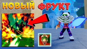 БЛОКС ФРУТС админ показал НОВЫЙ ФРУКТ  НОВОСТИ БФ Роблокс