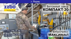 КОМПАКТ-20 и вибропресс МАКСИМАЛ в ПЕРМИ!