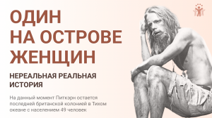 Один мужчина на острове женщин. Нереальная, реальная история острова Питкэрн (последняя Британская к