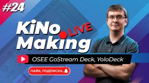 KiNoMaking LIVE #24 [ЗАПИСЬ] 🔴 OSEE GoStream Deck | YoloDeck