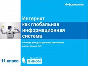 Интернет как глобальная информационная система. 11 класс