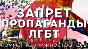 Запрет пропаганды ЛГБТ | Комментарии иностранцев