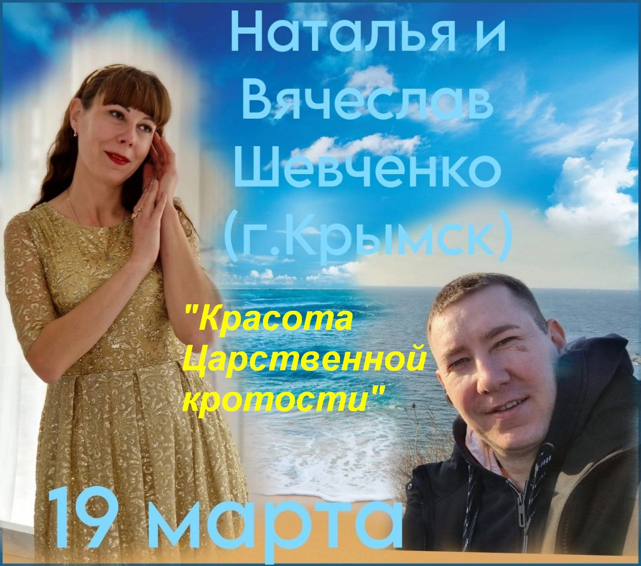 "Красота царственной кротости" Вячаслав и Наталья Шевченко (г. Крымск) г. Анапа 19.03.2023 г.