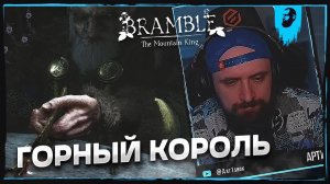 ГОРНЫЙ КОРОЛЬ ► BRAMBLE THE MOUNTAIN KING  — ЧАСТЬ 6