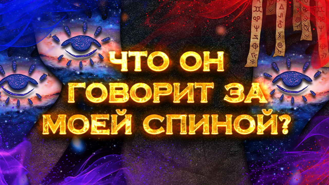 Что он говорит за моей спиной? | Общий экспресс Таро расклад на 1 позицию смотреть онлайн