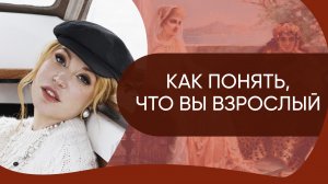 Как понять, что вы взрослый человек // Ответы на вопросы