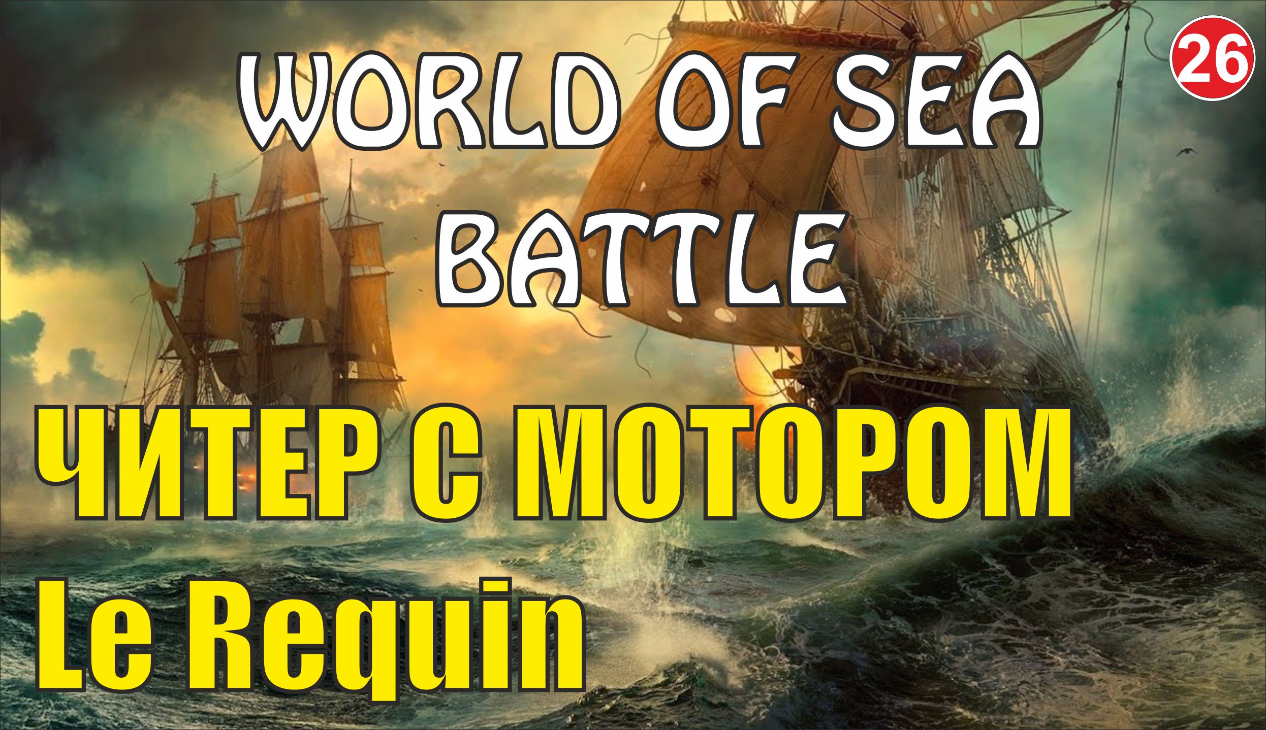 World of Sea Battle - Читер с мотором Le Requin