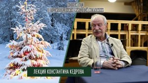 Новый год в произведениях мировой классики. Лекция Константина Кедрова.