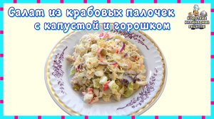 Салат из крабовых палочек с капустой и зеленым горошком