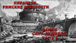 Замок Сан-Анджело. Часть 1.