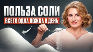 Почему СОЛЬ НЕОБХОДИМА нашему организму? Польза и вред соли в китайской медицине