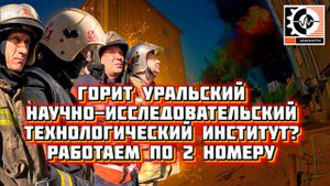 #2 На передовой.  "Экстренный вызов: Пожар в здании Уральского НИИ"