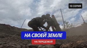 На своей земле – 10 серия «На передовой»